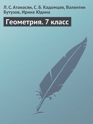 cover image of Геометрия. 7 класс